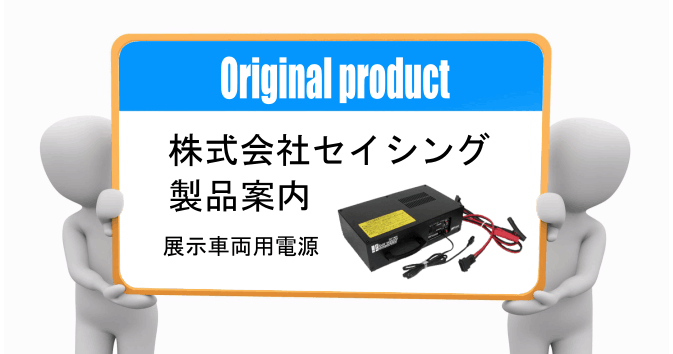 値下げ可【完全動作品】展示車両用電源 セイシング DK-2400Sフロアサプライ セイシング 展示車両用電源 フロアサプライ DK2400S/DK2400H