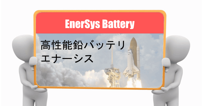 EnerSys battery products エナーシス バッテリー 正規代理店