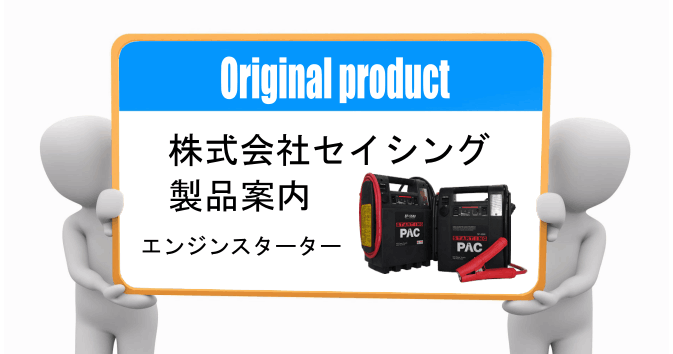 福袋・半額ポスター - クリーニング屋さん専用の通 2023 スターティングパック プロ向エンジンスターター 業務用 バッテリー用ツール