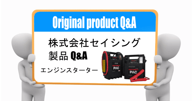 Q&A スターティングパック スタートキング バッテリー上がりの