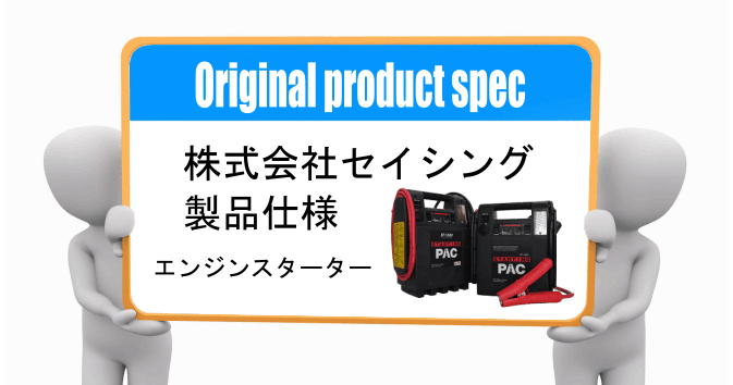 仕様一覧 スターティングパック スタートキング バッテリー